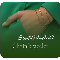 دستبند زنجیری