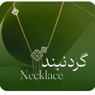 گردنبند