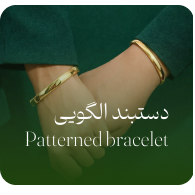 دستبند النگویی