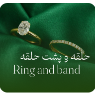 حلقه و پشت حلقه