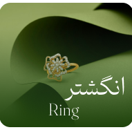 انگشتر